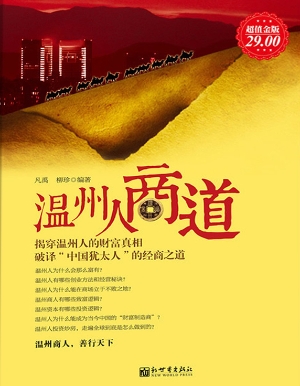 温州人商道