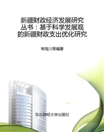基于科学发展观的新疆