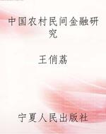 中国农村民间金融研究