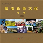 临沧旅游文化专辑（上册