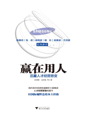 赢在用人：三星人才经营