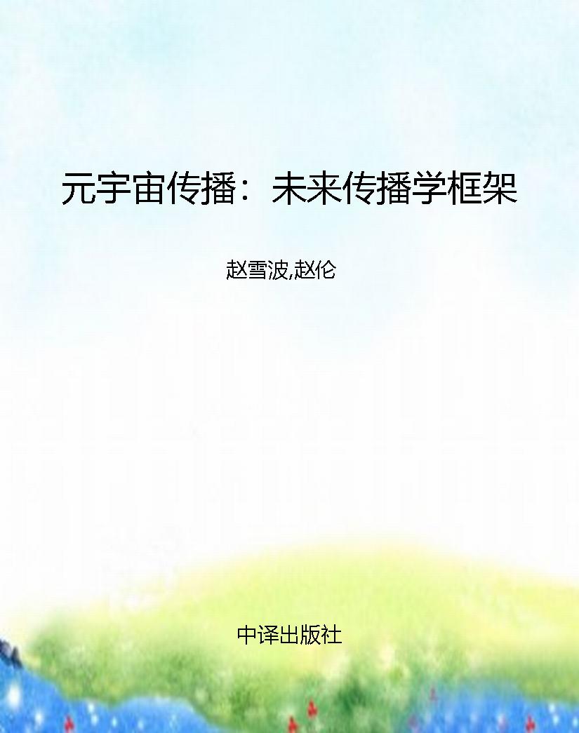 元宇宙传播：未来传播学