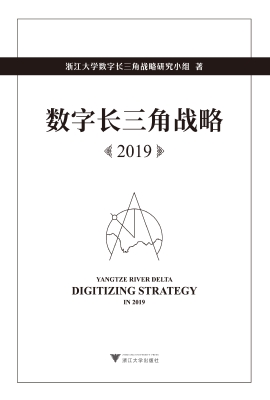 数字长三角战略 2019