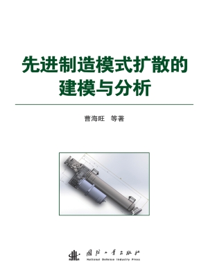 先进制造模式扩散的建