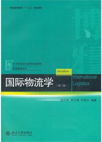 国际物流学（第二版）