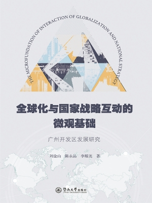 全球化与国家战略互动