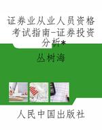 证券业从业人员资格考
