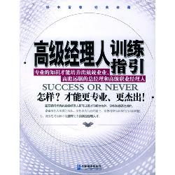 高级经理人训练指引