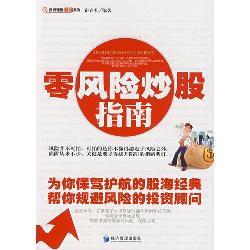 零风险炒股指南