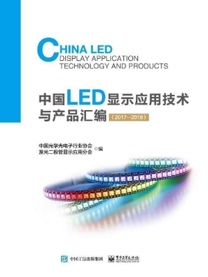 中国LED显示应用技术
