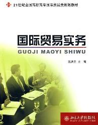 国际贸易实务