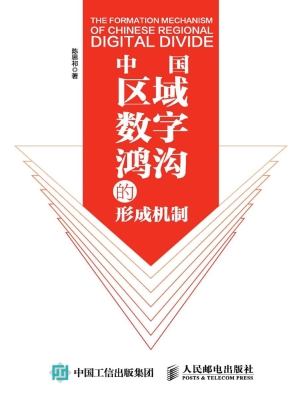 中国区域数字鸿沟的形