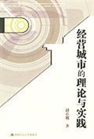 经营城市的理论与实践