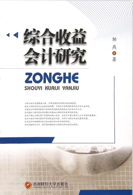 综合收益会计研究