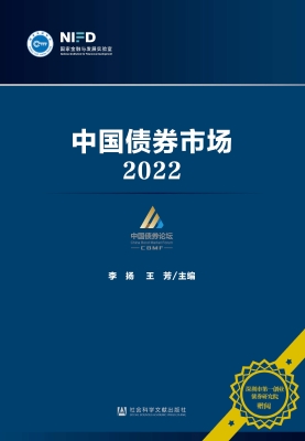 中国债券市场（2022）