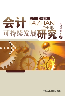 会计可持续发展研究