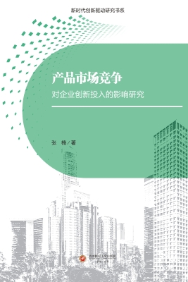 产品市场竞争对企业创
