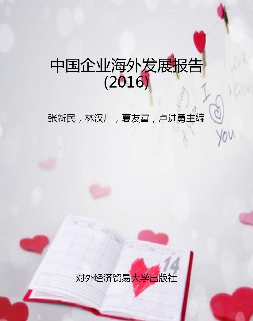 中国企业海外发展报告