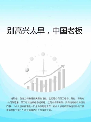 别高兴太早，中国老板