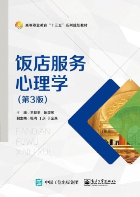 饭店服务心理学