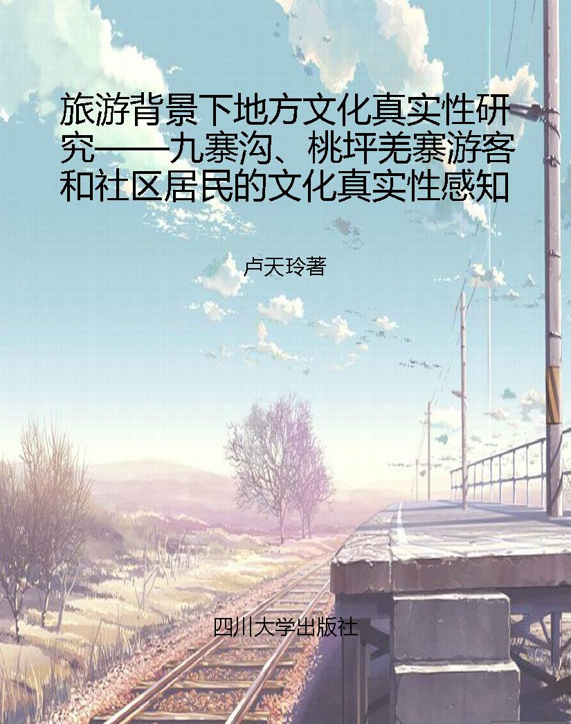 旅游背景下地方文化真