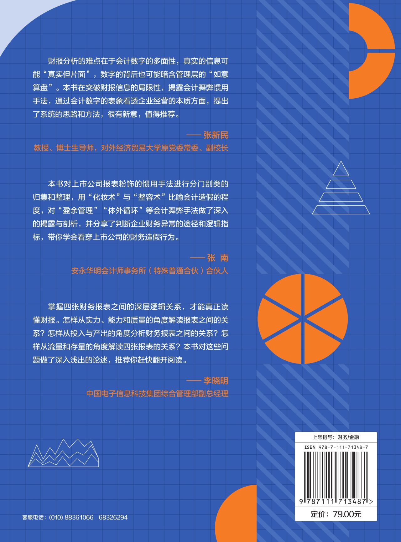 财务报表分析：看透财务