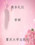 商务礼仪