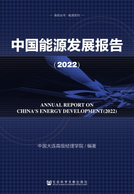 中国能源发展报告（2022