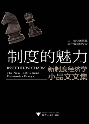 制度的魅力——新制度