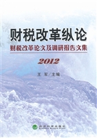 财税改革纵论（2012）