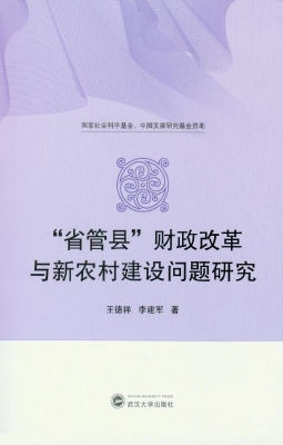 “省管县”财政改革与