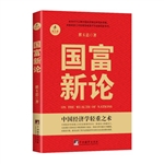 国富新论