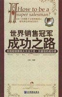 世界销售冠军成功之路