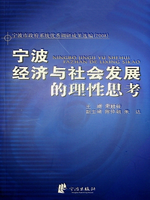 宁波经济与社会发展的