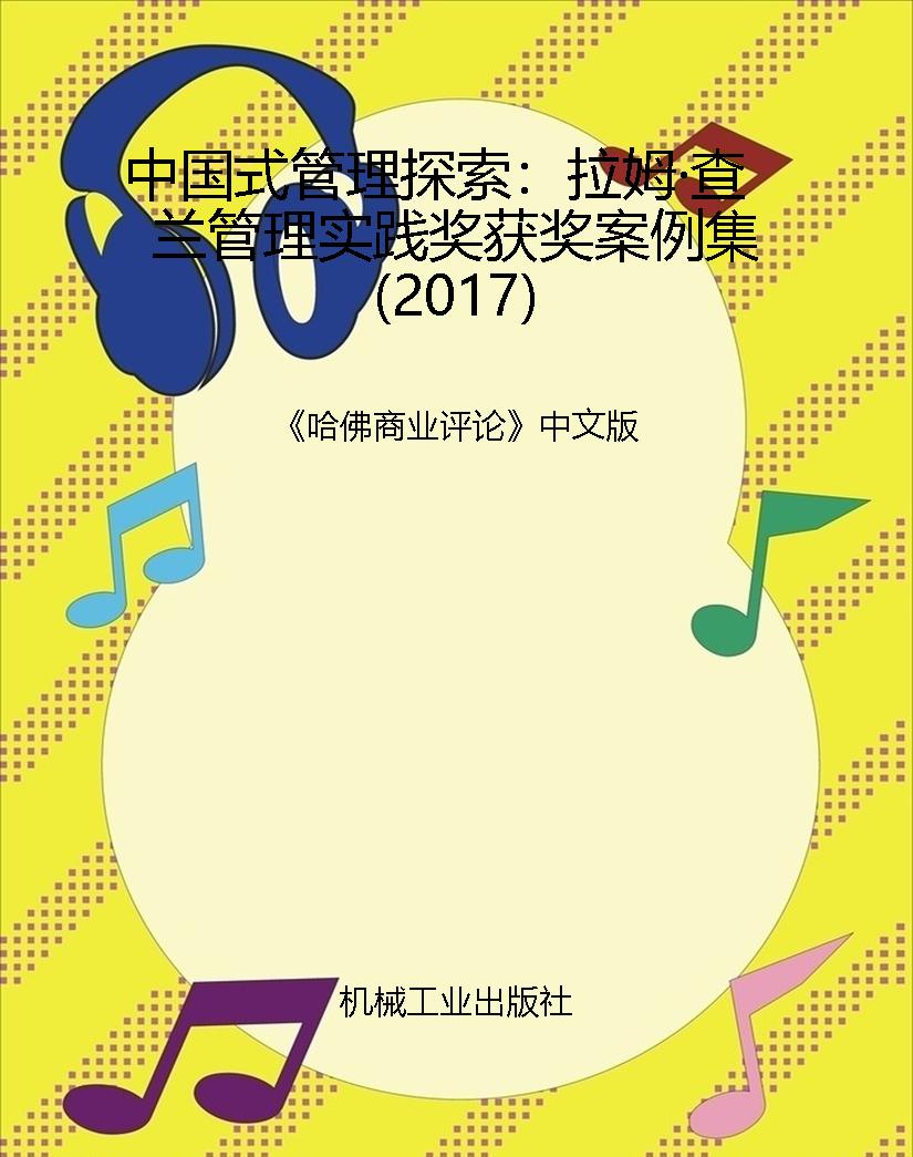 中国式管理探索：拉姆·