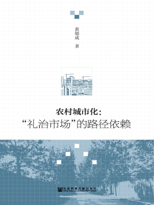 农村城市化：“礼治市场