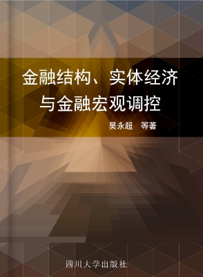 金融结构、实体经济与
