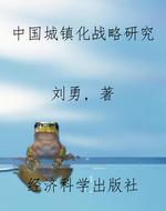 中国城镇化战略研究