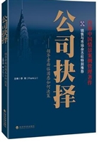 公司抉择