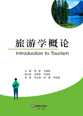 旅游学概论