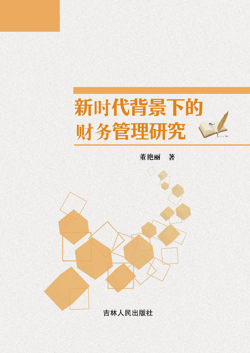 新时代背景下的财务管