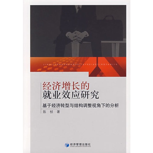经济增长的就业效应研