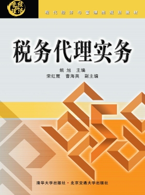 税务代理实务
