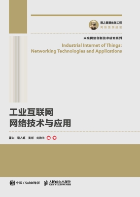 工业互联网网络技术与