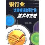 银行业计算机辅助审计