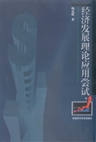 经济发展理论应用尝试