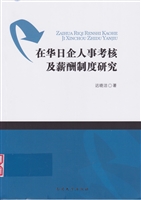 在华日企人事考核及薪