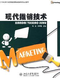 现代推销技术