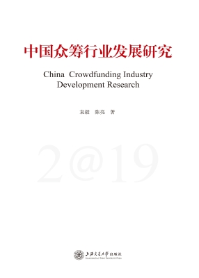 中国众筹行业发展研究