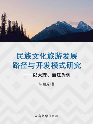 民族文化旅游发展路径